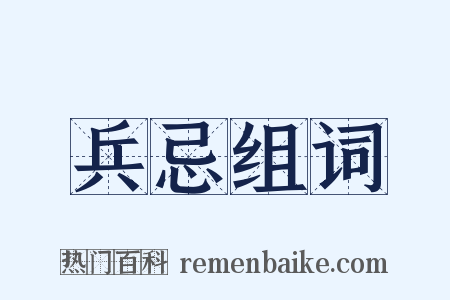 兵忌组词是什么意思的图片